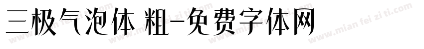 三极气泡体 粗字体转换